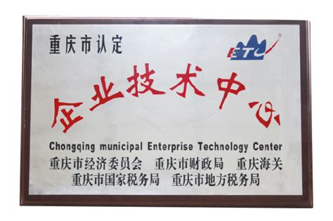 重庆市认定企业技术中心