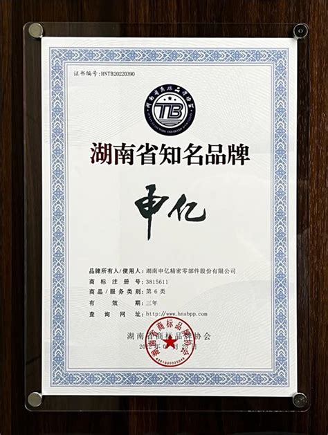 祝贺！申亿精密荣获2022年第一批“湖南省知名品牌” -紧固件工业网