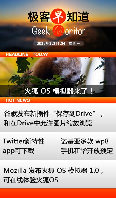火狐OS模拟器来了！| 极客早知道 2012 年 12 月 12 日 | 极客公园