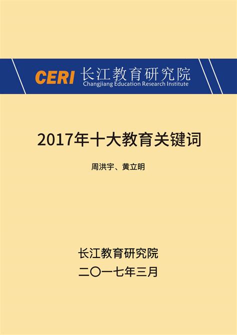 2017年度十大教育关键词 – 长江教育研究院