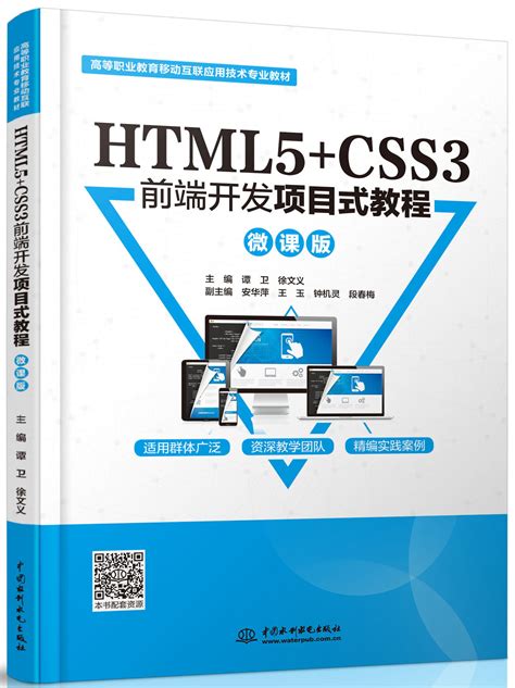 HTML5+CSS3前端开发项目式教程（微课版） - 万水书苑-出版资源网