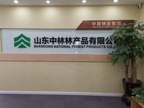 中国林产品集团有限公司 > 企业文化 > 公司风采