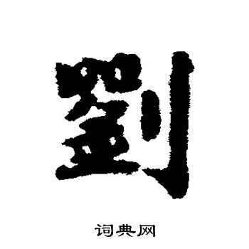刘字行书写法_刘行书怎么写好看_刘书法图片_词典网