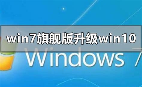 windows7旗舰版系统下载后的安装方法步骤教程-欧欧colo教程网