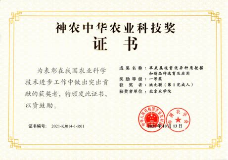 果树种质资源开发与利用团队荣获2020-2021年度神农中华农业科技奖一等奖-欢迎访问北京农学院科学技术处