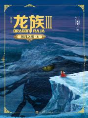 龙族Ⅲ：黑月之潮·上（修订版）(江南)全本在线阅读-起点中文网官方正版