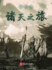 第一章 初履江湖（修） _《剑修的诸天之旅》小说在线阅读 - 起点中文网