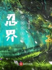 《忍界：从木叶开始的虫姬》的角色介绍 - 起点中文网