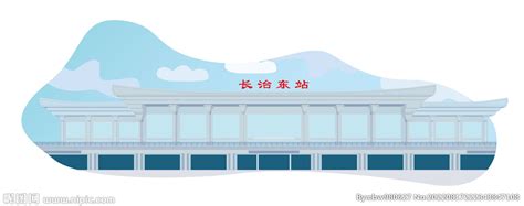 长治火车站高铁站设计图__其他图标_标志图标_设计图库_昵图网nipic.com