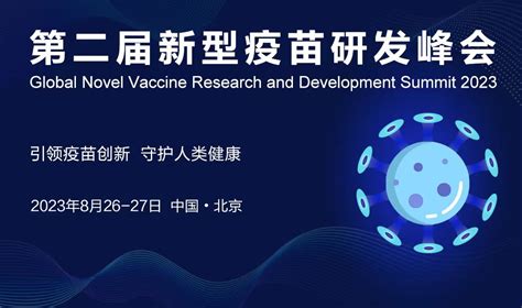 2023年8月26-27日·北京·2023第二届新型疫苗研发峰会 – 肽度TIMEDOO