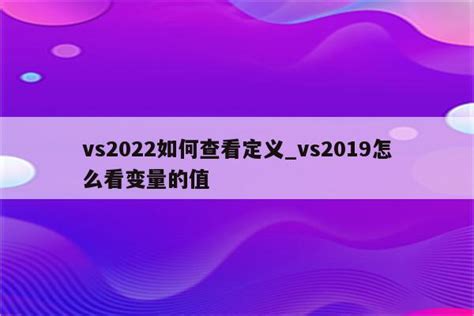 VS2022配置OpenCV操作步骤-CSDN博客