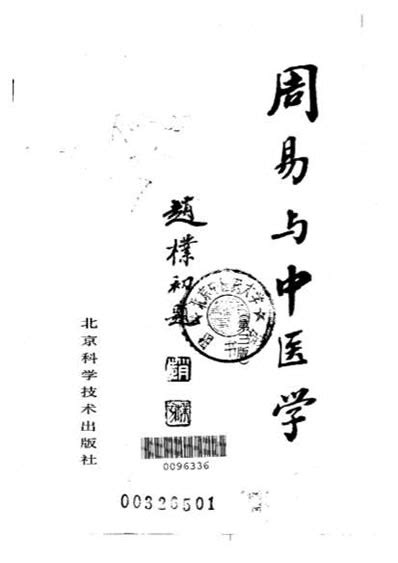 周易与中医学pdf扫描电子版