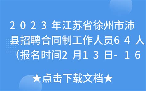 2023年江苏省徐州市沛县招聘合同制工作人员64人（报名时间2月13日-16日）