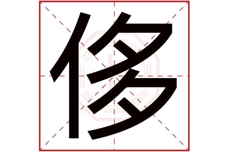 奢的意思,奢的解释,奢的拼音,奢的部首,奢的笔顺-汉语国学