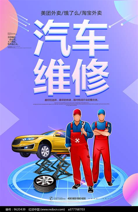 汽车修理保养美容店活动海报图片下载_红动中国
