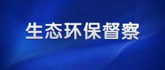 陕西省生态环境厅贯彻落实第二轮中央生态环境保护督察报告整改方案-国际环保在线