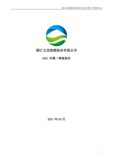 丽江股份：2021年第一季度报告全文