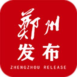 郑州发布app下载-郑州发布网下载v1.0.1 安卓版-旋风软件园