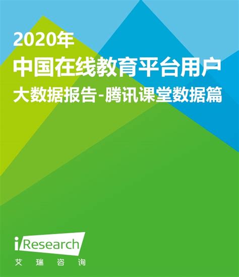 艾瑞咨询：《2020年中国在线教育平台用户大数据报告—腾讯课堂数据篇》（PPT） 网经社 电子商务研究中心 电商门户 互联网+智库