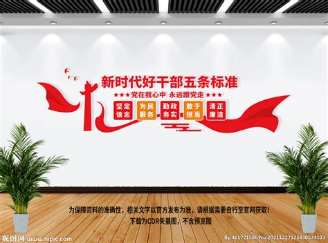 新时代好干部的五条标准党建标语展板图片_展板_编号12682053_红动中国