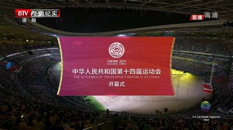 全程回放:中华人民共和国第十四届运动会开幕式20210915_腾讯视频
