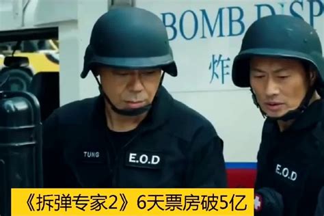 《拆弹专家2》6天票房破5亿 刘德华公司参与分账_凤凰网视频_凤凰网
