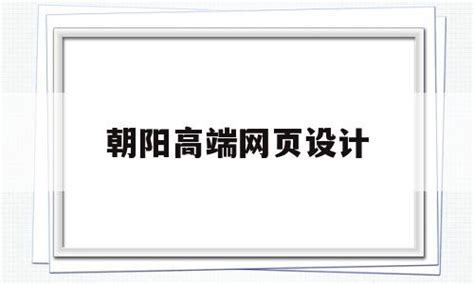朝阳高端网页设计(朝阳soho设计师) - 杂七乱八 - 源码村资源网