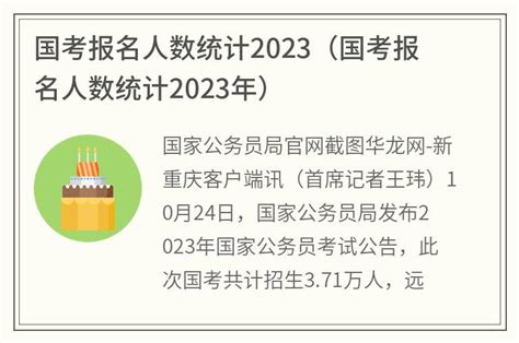国考报名人数统计2023(国考报名人数统计2023年)_金纳莱网