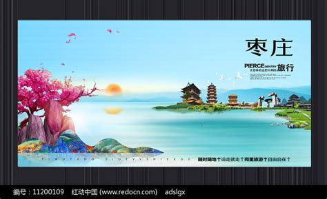 创意枣庄旅游宣传海报图片_海报_编号11200109_红动中国