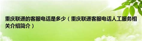 重庆联通的客服电话是多少（重庆联通客服电话人工服务相关介绍简介）_公会界