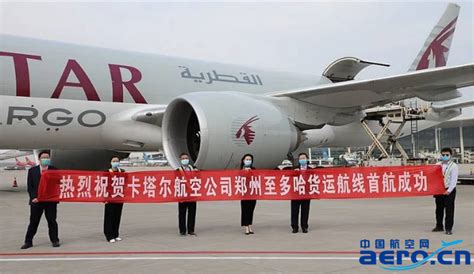 卡塔尔航空开通郑州至多哈货运航线-中国民航网