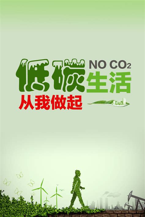 公益海报——低碳生活|平面|海报|靓爱幽 - 原创作品 - 站酷 (ZCOOL)