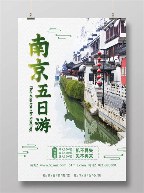 绿色简约南京五日游行业模板旅游海报PSD免费下载 - 图星人