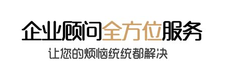 企业顾问 - 北京精财汇智集团_北京注册公司-官网-服务好，价格低，创业好帮手！