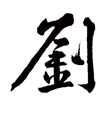 刘姓男宝宝取名大全2022年 寓意好的刘姓名字-起名网