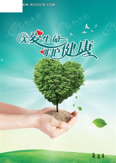 关爱生命呵护健康海报PSD素材免费下载_红动中国
