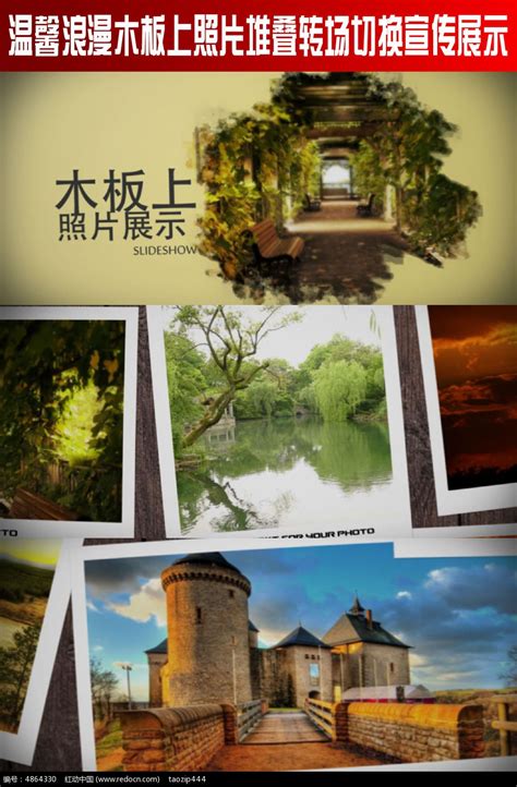 温馨浪漫木板上照片堆叠转场切换宣传展示ae下载_红动中国