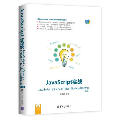 清华大学出版社-图书详情-《JavaScript实战——JavaScript、jQuery、HTML5、Node.js实例大全（第2版）》