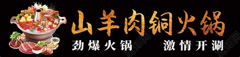 羊肉火锅海报设计图片下载_红动中国