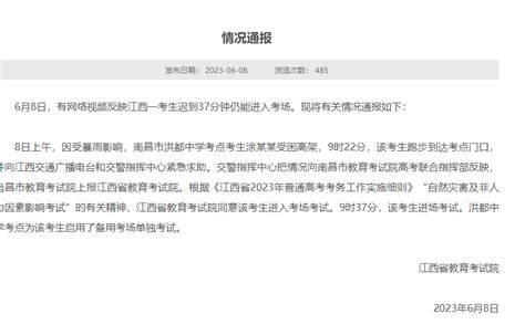江西通报考生迟到37分钟仍进入考场：在备用考场单独考试_北京日报网