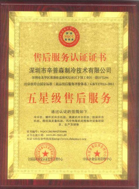 五星级售后服务荣誉证书-深圳市辛普森制冷技术有限公司