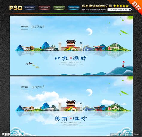 潍坊旅游设计图__展板模板_广告设计_设计图库_昵图网nipic.com