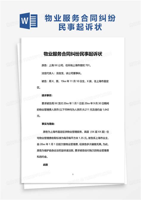 物业服务合同纠纷民事起诉状Word模板下载_熊猫办公