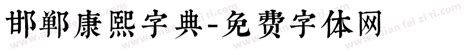 邯郸康熙字典免费下载_在线字体预览转换 - 免费字体网