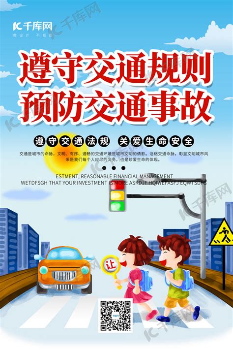 校园教育预防交通事故蓝色简约海报海报模板下载-千库网