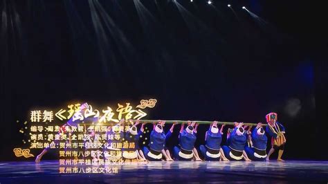 第十届广西音乐舞蹈比赛颁奖晚会 群舞《瑶山夜语》
