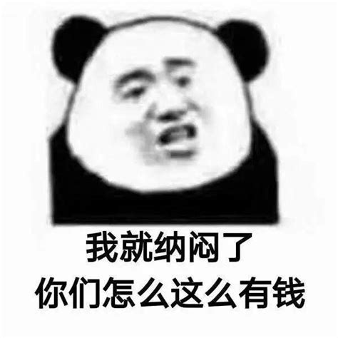 搞笑图片：熊猫头我就纳闷了表情包|熊猫头|表情包|侵权_新浪新闻