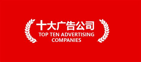 入围《成都十大广告公司排行榜》 - 品牌 - 见山映画