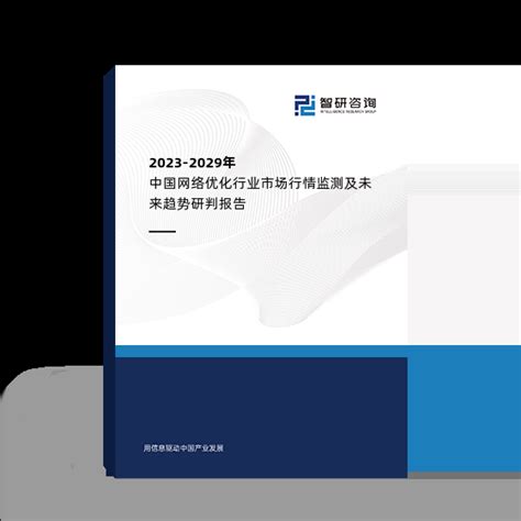 2023-2029年中国网络优化行业市场行情监测及未来趋势研判报告_智研咨询