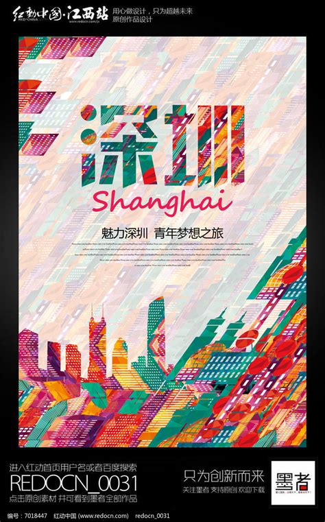 时尚创意深圳旅游宣传海报设计_红动网